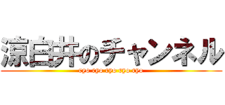 涼白井のチャンネル (ryo ryo ryo ryo ryo)