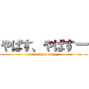 やばす、やばすー (attack on titan)