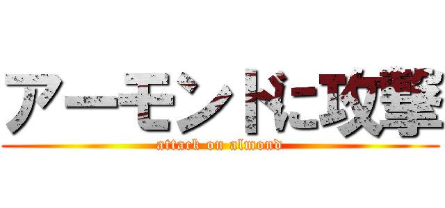 アーモンドに攻撃 (attack on almond)