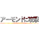 アーモンドに攻撃 (attack on almond)