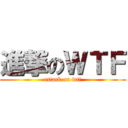 進撃のＷＴＦ (attack on wtf)