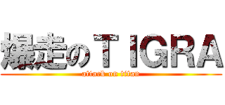 爆走のＴＩＧＲＡ (attack on titan)