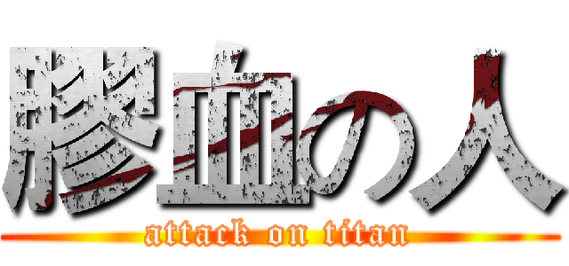 膠血の人 (attack on titan)