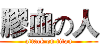 膠血の人 (attack on titan)
