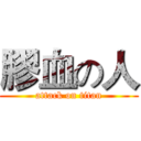 膠血の人 (attack on titan)