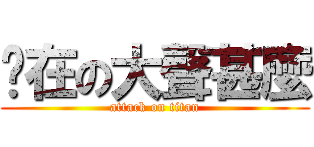 你在の大聲甚麼 (attack on titan)