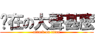 你在の大聲甚麼 (attack on titan)