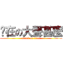 你在の大聲甚麼 (attack on titan)