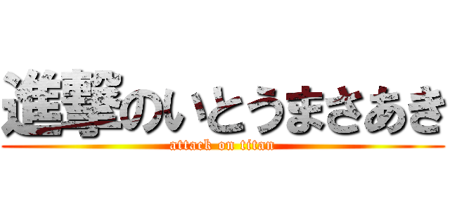 進撃のいとうまさあき (attack on titan)