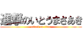 進撃のいとうまさあき (attack on titan)