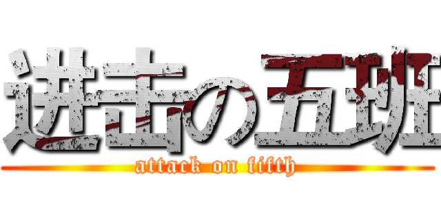 进击の五班 (attack on fifth)