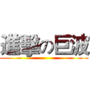 進擊の巨波 ()