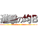 進擊の均Ｂ (attack on titan)