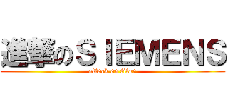 進撃のＳＩＥＭＥＮＳ (attack on titan)