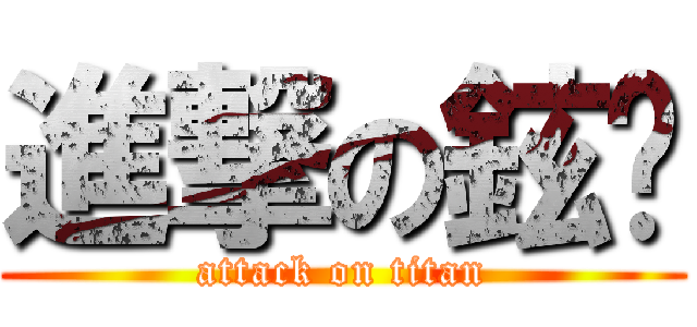 進撃の鉉堼 (attack on titan)