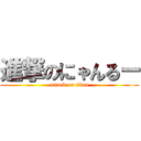 進撃のにゃんるー (attack on titan)