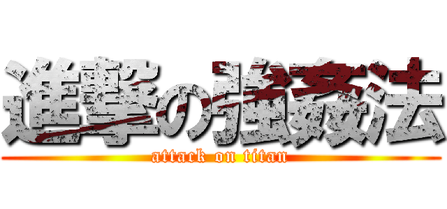 進撃の強姦法 (attack on titan)