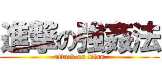 進撃の強姦法 (attack on titan)