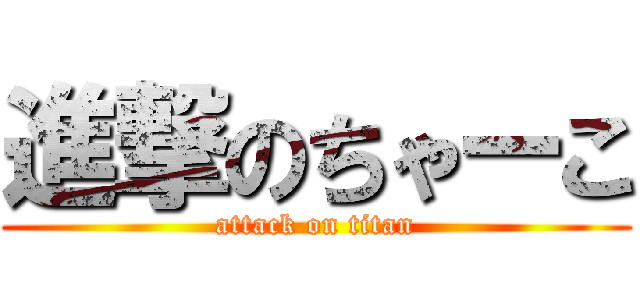 進撃のちゃーこ (attack on titan)