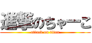 進撃のちゃーこ (attack on titan)