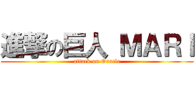 進撃の巨人 ＭＡＲＩ (attack on Oracle)