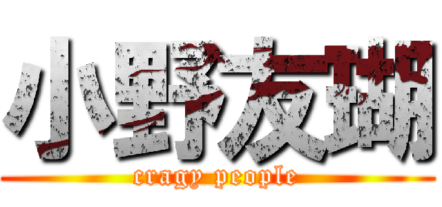 小野友瑚 (cragy people)