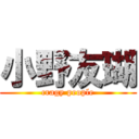 小野友瑚 (cragy people)