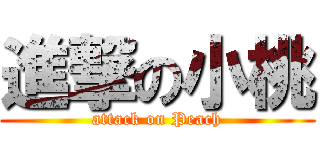 進撃の小桃 (attack on Peach)