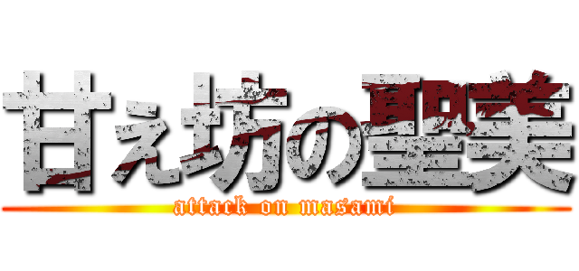 甘え坊の聖美 (attack on masami)