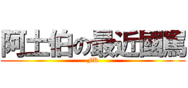 阿土伯の最近國罵 (FK)