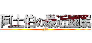 阿土伯の最近國罵 (FK)