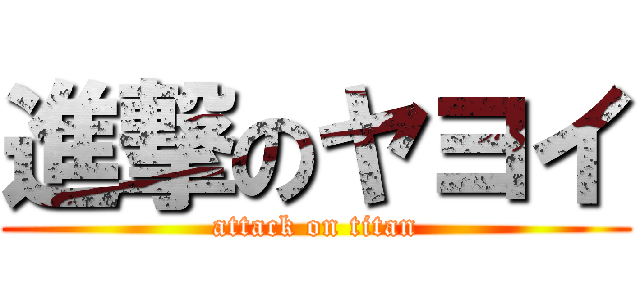 進撃のヤヨイ (attack on titan)