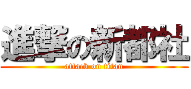進撃の新都社 (attack on titan)