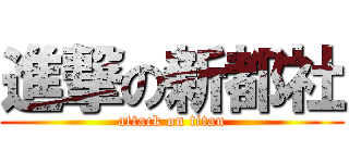進撃の新都社 (attack on titan)