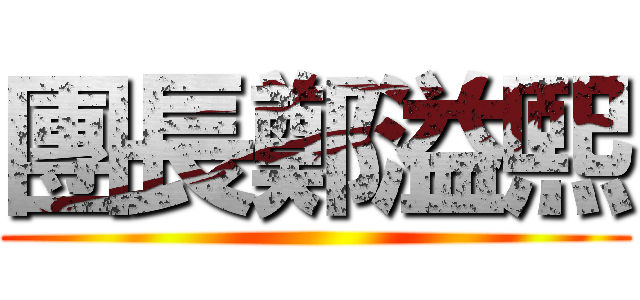 團長鄭溢熙 ()