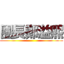 團長鄭溢熙 ()