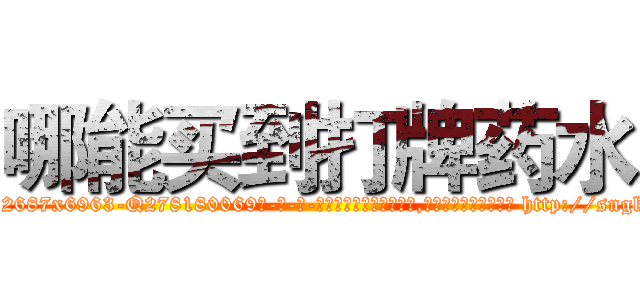 哪能买到打牌药水 (哪能买到打牌药水【电-186x2687x6963-Q278180069元-吉-药-业】我们做的是长期生意,靠的是老客户长期支持 http://sngk.net/72CtXB
)