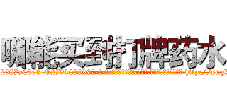 哪能买到打牌药水 (哪能买到打牌药水【电-186x2687x6963-Q278180069元-吉-药-业】我们做的是长期生意,靠的是老客户长期支持 http://sngk.net/72CtXB
)