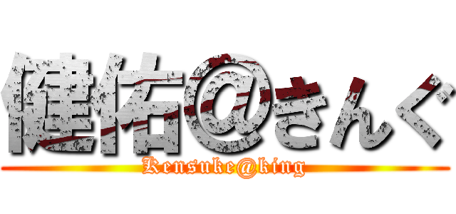 健佑＠きんぐ (Kensuke@king)