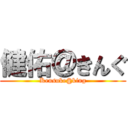 健佑＠きんぐ (Kensuke@king)