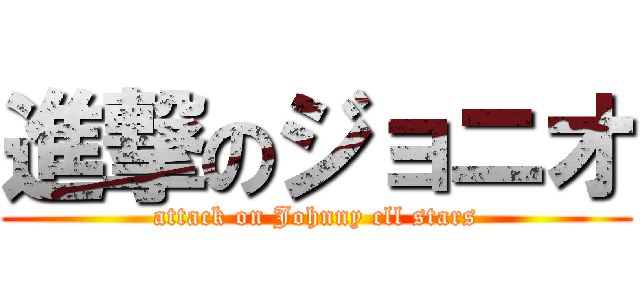 進撃のジョニオ (attack on Johnny cll stars)