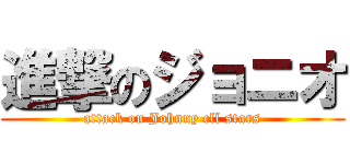 進撃のジョニオ (attack on Johnny cll stars)