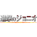 進撃のジョニオ (attack on Johnny cll stars)