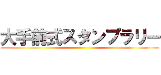 大手前式スタンプラリー ()