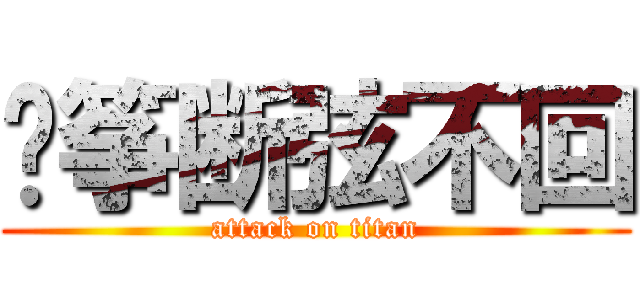 风筝断弦不回 (attack on titan)