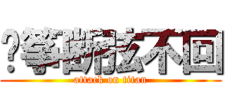 风筝断弦不回 (attack on titan)