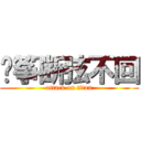 风筝断弦不回 (attack on titan)