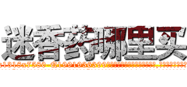 迷香药哪里买 (迷香药哪里买【电.话156x1318x7580-Q1991936399鑫宏药业】我们做的是长期生意,靠的是老客户长期支持
参考消息网2月20日报道 韩媒称，“剩女多、离婚率高的城市，房价一定会上涨。”这是中国经济学家金岩石2016年12月参加在上海举行的房地产相关论坛时说的话。
)
