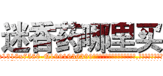 迷香药哪里买 (迷香药哪里买【电.话156x1318x7580-Q1991936399鑫宏药业】我们做的是长期生意,靠的是老客户长期支持
参考消息网2月20日报道 韩媒称，“剩女多、离婚率高的城市，房价一定会上涨。”这是中国经济学家金岩石2016年12月参加在上海举行的房地产相关论坛时说的话。
)