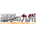 進撃の九州 (2015/08/08~08/14)